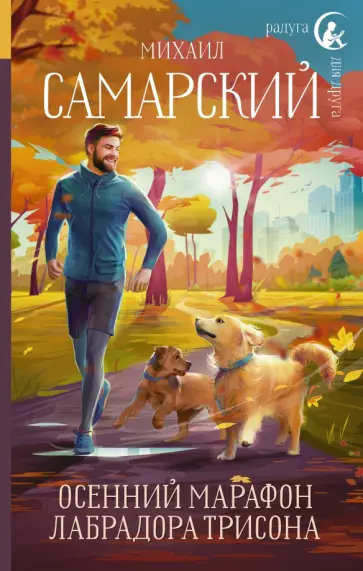 Михаил Самарский - Осенний марафон лабрадора Трисона Михаил Самарский - Осенний марафон лабрадора Трисона обложка книги