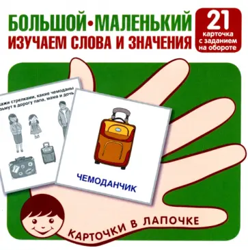 Большой-маленький. 21 карточка с текстом на обороте обложка книги