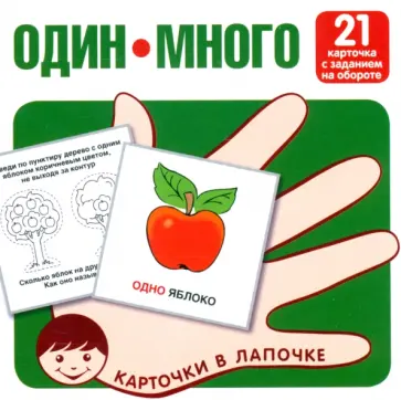 Один-много. Изучаем слова и значения. 21 карточка с текстом на обороте обложка книги