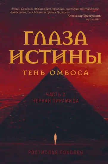 Ростислав Соколов - Глаза истины. Тень Омбоса. Часть 2. Черная пирамида обложка книги