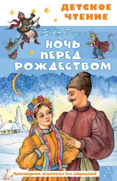 Николай Гоголь - Ночь перед Рождеством обложка книги