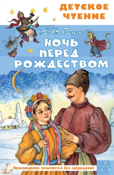 Николай Гоголь - Ночь перед Рождеством Николай Гоголь - Ночь перед Рождеством обложка книги