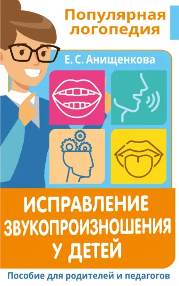 Елена Анищенкова - Исправление звукопроизношения у детей. Пособие для родителей и педагогов обложка книги