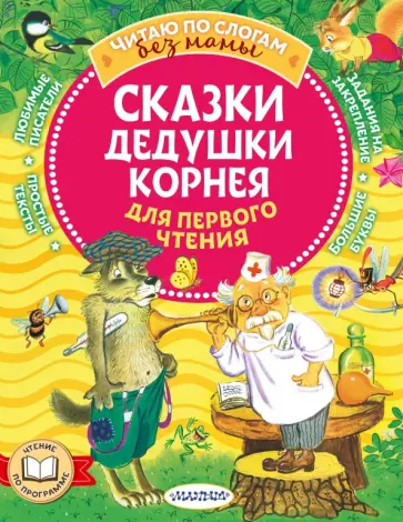 Корней Чуковский - Сказки дедушки Корнея для первого чтения обложка книги
