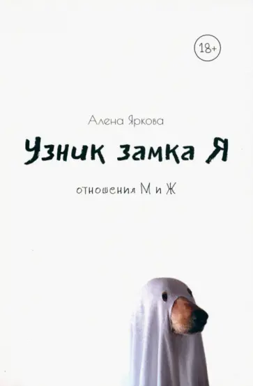 Алена Яркова - Узник замка Я обложка книги