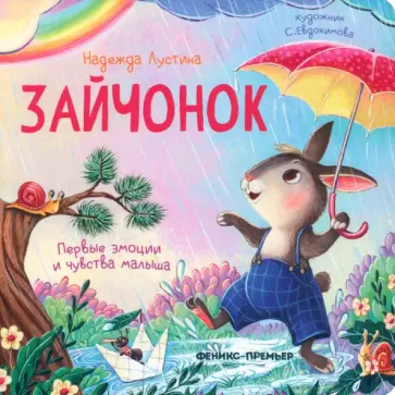 Надежда Лустина - Зайчонок. История в стихах Надежда Лустина - Зайчонок. История в стихах обложка книги
