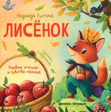 Надежда Лустина - Лисенок. История в стихах Надежда Лустина - Лисенок. История в стихах обложка книги