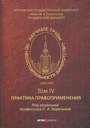 Чичинадзе, Шершеневич - Научные труды по несостоятельности (банкротству) 1880-1900. Том 4. Практика правоприменения Чичинадзе, Шершеневич - Научные труды по несостоятельности (банкротству) 1880-1900. Том 4. Практика правоприменения обложка книги