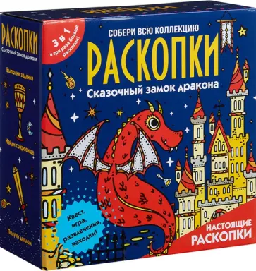 Набор для проведения раскопок Сказочный замок дракона обложка книги