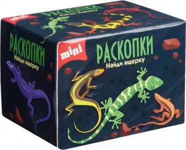 Мини набор для проведения раскопок Ящерки обложка книги