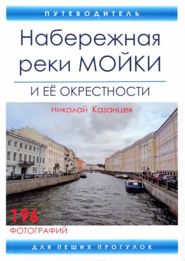 Николай Казанцев - Набережная реки Мойки и ее окрестности. Путеводитель обложка книги