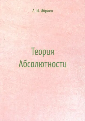 Леонард Ибраев - Теория Абсолютности обложка книги