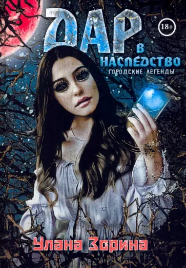 Улана Зорина - Дар в Наследство обложка книги