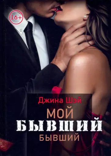 Джина Шэй - Мой бывший бывший. Том 1 Джина Шэй - Мой бывший бывший. Том 1 обложка книги