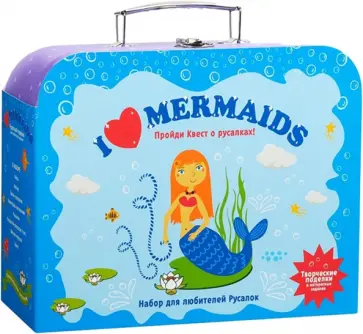 Чемоданчик с развлечениями Я люблю русалок обложка книги