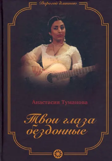 Анастасия Туманова - Твои глаза бездонные. Книга 1 обложка книги