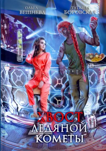 Вешнева, Боровская - Хвост ледяной кометы Вешнева, Боровская - Хвост ледяной кометы обложка книги