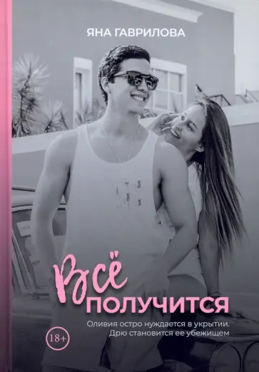 Яна Гаврилова - Все получится обложка книги