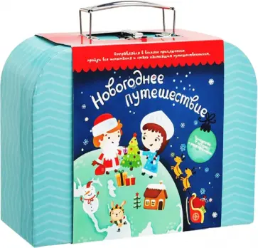Чемоданчик с развлечениями Новогоднее путешествие обложка книги