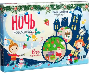 Настольная игра Новогодняя ночь обложка книги