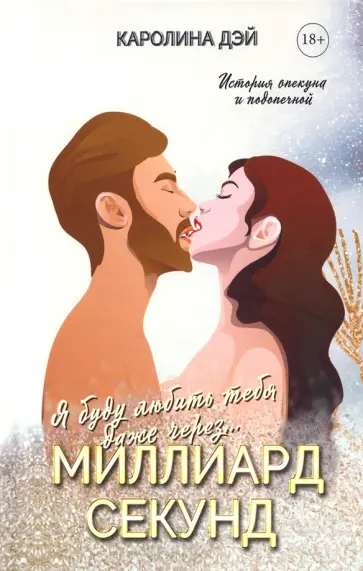 Каролина Дэй - Миллиард Секунд обложка книги