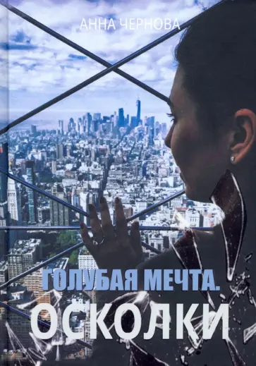 Анна Чернова - Голубая мечта. Осколки обложка книги