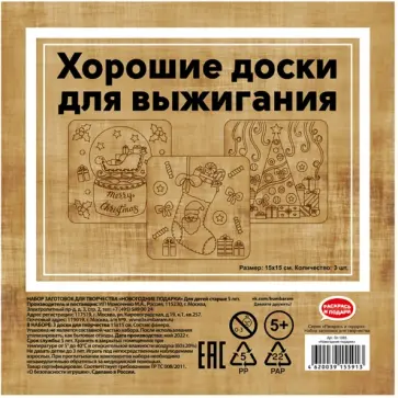 Набор досок для выжигания Новогодние подарки, 3 шт. обложка книги
