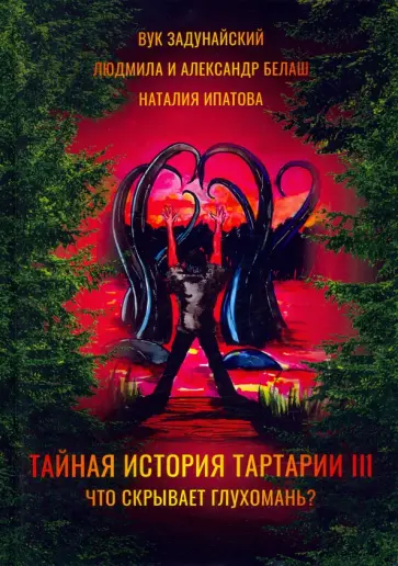 Белаш, Ипатова - Тайная история Тартарии. Том 3. Что скрывает глухомань обложка книги