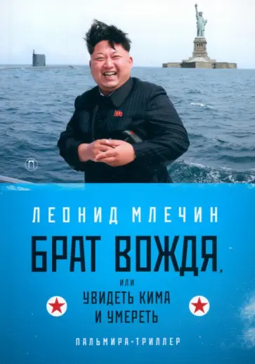 Леонид Млечин - Брат вождя, или Увидеть Кима и умереть обложка книги
