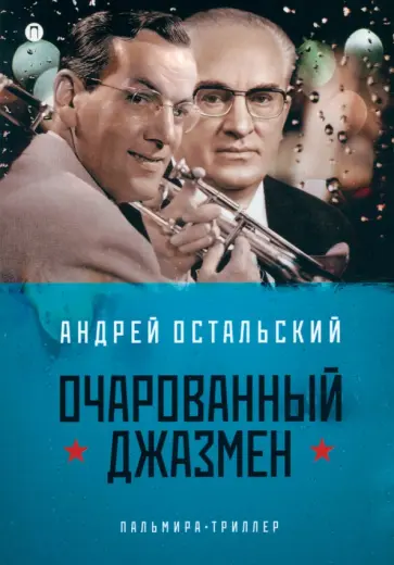 Андрей Остальский - Очарованный джазмен обложка книги