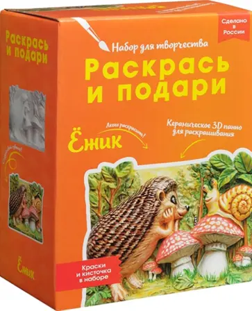 Набор для творчества Ежик обложка книги