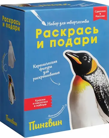 Набор для творчества Пингвин обложка книги