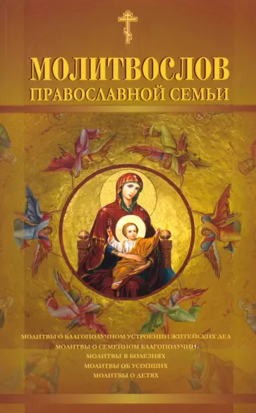 Молитвослов православной семьи Молитвослов православной семьи обложка книги
