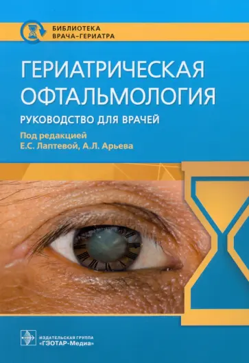 Арьев, Лаптева - Гериатрическая офтальмология. Руководство для врачей обложка книги