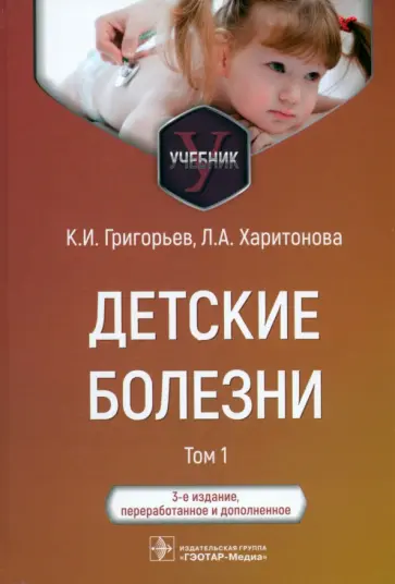 Григорьев, Харитонова - Детские болезни. Учебник в 2-х томах. Том 1 Григорьев, Харитонова - Детские болезни. Учебник в 2-х томах. Том 1 обложка книги