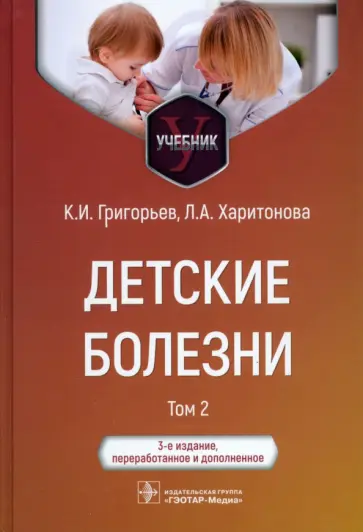 Григорьев, Харитонова - Детские болезни. Учебник в 2-х томах. Том 2 Григорьев, Харитонова - Детские болезни. Учебник в 2-х томах. Том 2 обложка книги