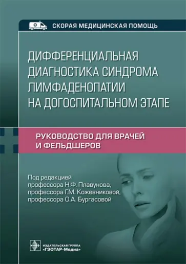 Плавунов, Кожевникова - Дифференциальная диагностика синдрома лимфаденопатии на догоспитальном этапе. Руководство для врачей Плавунов, Кожевникова - Дифференциальная диагностика синдрома лимфаденопатии на догоспитальном этапе. Руководство для врачей обложка книги