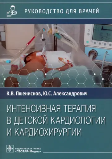 Пшениснов, Александрович - Интенсивная терапия в детской кардиологии и кардиохирургии. Руководство для врачей обложка книги