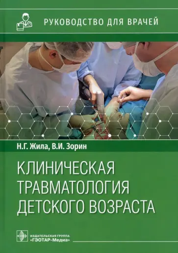 Жила, Зорин - Клиническая травматология детского возраста. Руководство для врачей Жила, Зорин - Клиническая травматология детского возраста. Руководство для врачей обложка книги