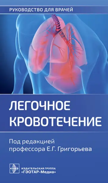 Григорьев, Пак - Легочное кровотечение. Руководство обложка книги