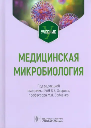 Зверев, Бойченко - Медицинская микробиология. Учебник для ВУЗов обложка книги