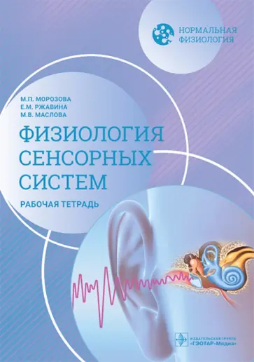 Морозова, Маслова - Нормальная физиология. Физиология сенсорных систем. Рабочая тетрадь Морозова, Маслова - Нормальная физиология. Физиология сенсорных систем. Рабочая тетрадь обложка книги