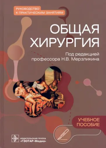 Мерзликин, Цхай - Общая хирургия. Руководство к практическим занятиям Мерзликин, Цхай - Общая хирургия. Руководство к практическим занятиям обложка книги