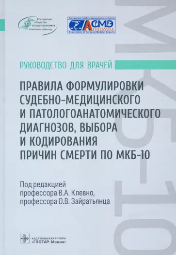 Клевно, Зайратьянц - Правила формулировки судебно-медицинского и патологоанатомического диагнозов, выбора и кодирования Клевно, Зайратьянц - Правила формулировки судебно-медицинского и патологоанатомического диагнозов, выбора и кодирования обложка книги