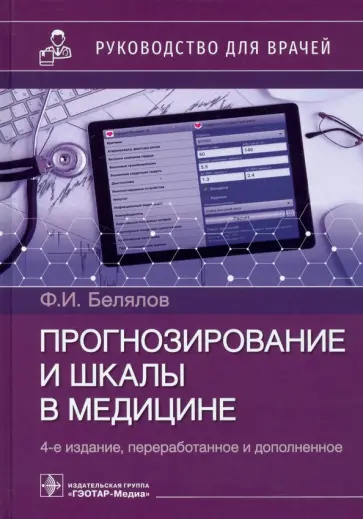 Фарид Белялов - Прогнозирование и шкалы в медицине. Руководство для врачей Фарид Белялов - Прогнозирование и шкалы в медицине. Руководство для врачей обложка книги