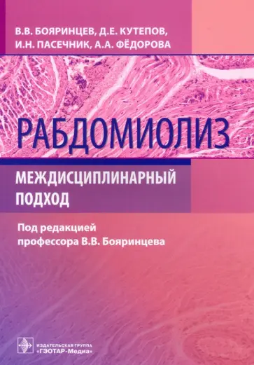 Бояринцев, Пасечник - Рабдомиолиз. Междисциплинарный подход Бояринцев, Пасечник - Рабдомиолиз. Междисциплинарный подход обложка книги