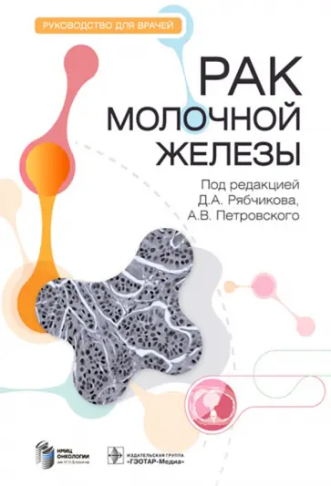 Рябчиков, Петровский - Рак молочной железы. Руководство Рябчиков, Петровский - Рак молочной железы. Руководство обложка книги
