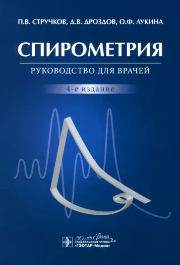 Стручков, Дроздов - Спирометрия. Руководство для врачей Стручков, Дроздов - Спирометрия. Руководство для врачей обложка книги