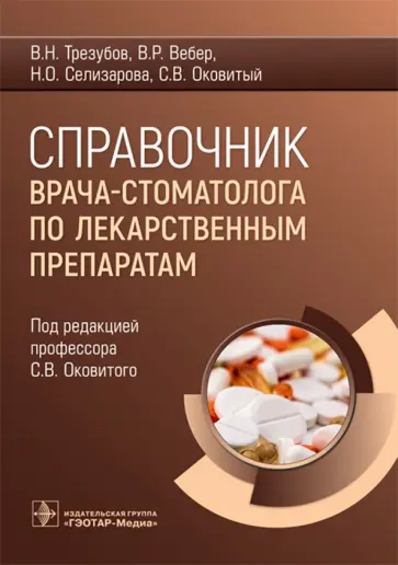 Оковитый, Вебер - Справочник врача-стоматолога по лекарственным препаратам обложка книги