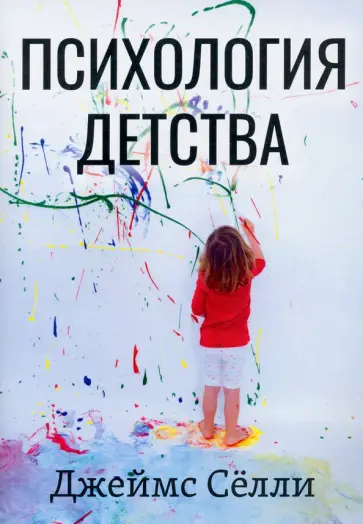 Джеймс Сёлли - Психология детства Джеймс Сёлли - Психология детства обложка книги